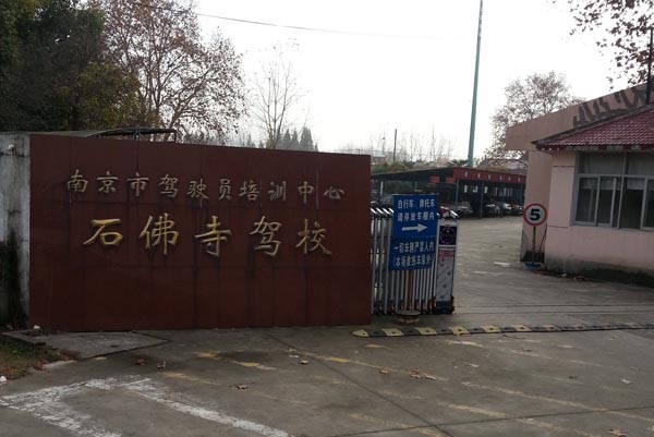 石佛驾校大门.jpg 石佛驾校大门.jpg