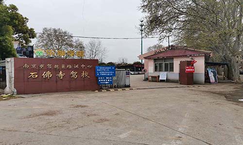 南京石佛驾校.jpg 南京石佛驾校.jpg